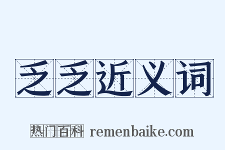 乏乏近义词是什么意思的图片